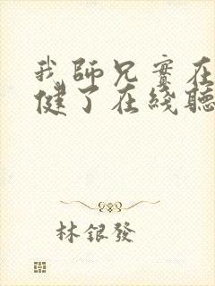 我师兄实在太稳健了在线听