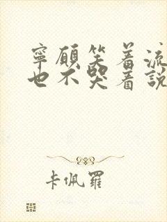 宁愿笑着流泪,也不哭着说后悔封面