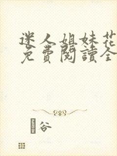 迷人姐妹花小说免费阅读全文最新章节