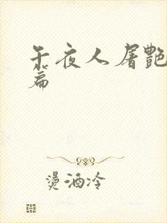 午夜人屠艳情短篇封面