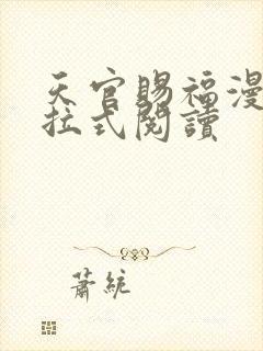 天官赐福漫画下拉式阅读封面