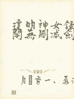 琼明神女录笔趣阁无删减剑气长存封面