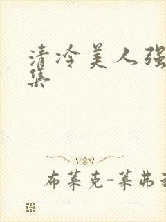 清冷美人强迫合集封面