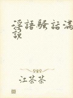 淫语骚话满篇小说封面