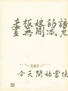 老板娘的诱惑漫画无删减免费阅读