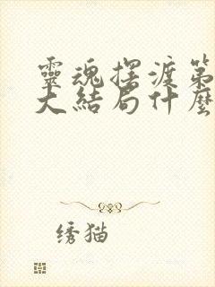 灵魂摆渡第三季大结局什么意思