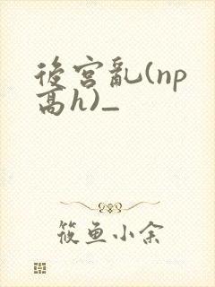 后宫乱(np 高h)_封面