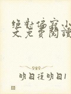 绝对偏宠小说全文免费阅读无弹窗