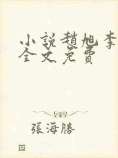 小说赵旭李晴晴全文免费