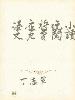 港夜将晚小说全文免费阅读