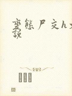 变态尸交h文小说