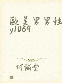 欧美男男性gay1069