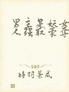 男主是妖女主是人强取豪夺