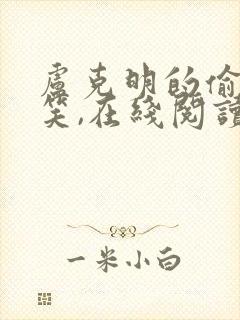 卢克明的偷偷一笑,在线阅读