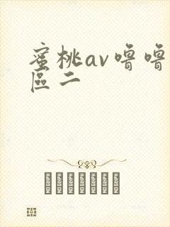 蜜桃av噜噜一区二