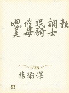 嗯催眠调教邻居美母骑士