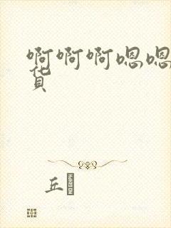 啊啊啊嗯嗯嗯骚货