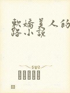 软娇美人的风月路小说封面