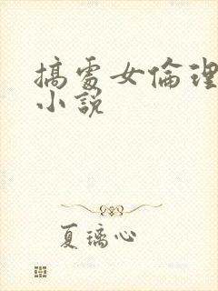 搞处女伦理集合小说封面