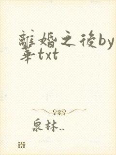 离婚之后by郁华txt