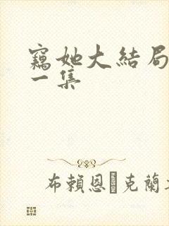 窃她大结局最后一集