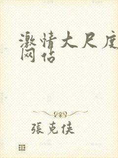 激情大尺度床戏网站