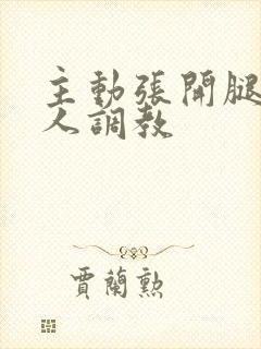 主动张开腿给主人调教