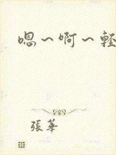 嗯～啊～轻点操