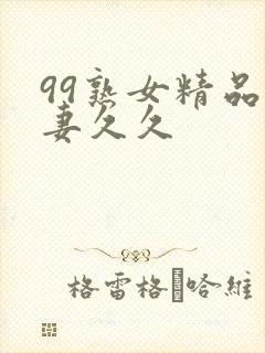 99熟女精品人妻久久