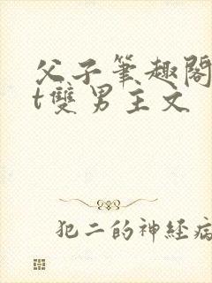 父子笔趣阁txt双男主文