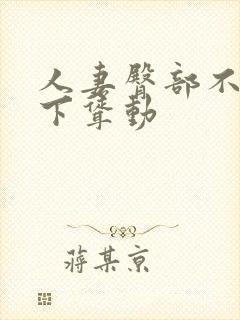 人妻臀部不断上下耸动