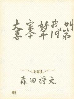 大家好我叫林小喜今年19第二