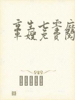 重生七零麻辣俏军嫂免费阅读封面