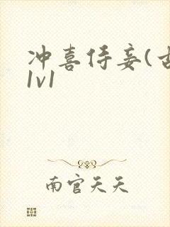 冲喜侍妾(古言1v1封面