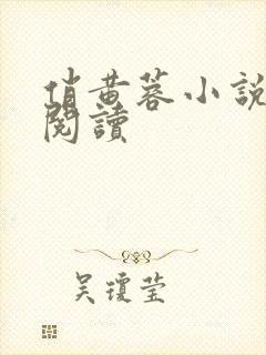 俏黄蓉小说在线阅读