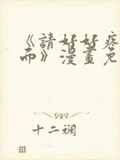 《请好好疼爱里面》漫画免费观看全封面