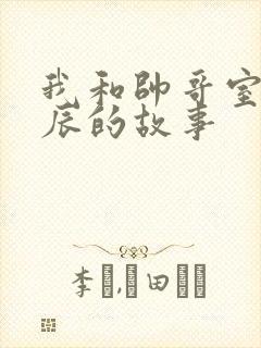 我和帅哥室友张辰的故事