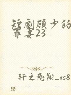 短剧顾少的隐婚罪妻23