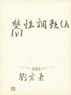 双性调教(h)1v1