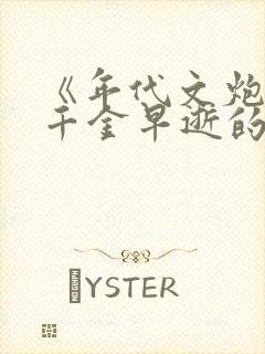 《年代文炮灰真千金早逝的女儿》