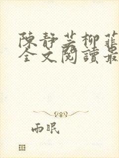 陈静芸柳菲小说全文阅读最新章节封面