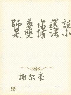 师尊你还说这不是双修法小说免费阅读