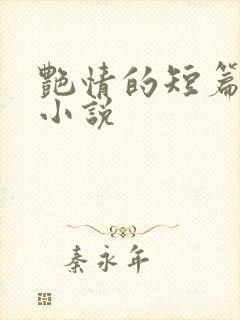 艳情的短篇合集小说