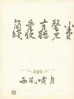 简爱有声小说在线收听免费