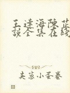 王达海陈芷晴小说全集在线阅读