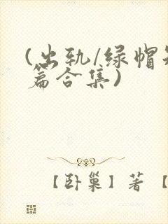 (出轨/绿帽短篇合集)