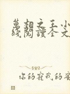 万相之王小说在线阅读全文免费