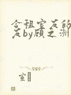 合租室友的男朋友by顾之洲小说