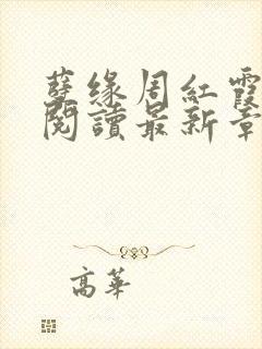 孽缘周红霞全文阅读最新章节