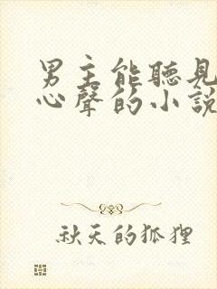 男主能听见女主心声的小说